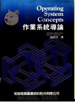 Operating System Concepts作业系统导论   1989  PDF电子版封面    赵坤茂译 