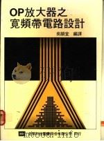 OP放大器之宽频带电路设计   1977  PDF电子版封面    吴显堂编译 