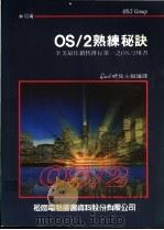 OS/2熟练秘诀 全美最佳销售排行第一之OS/2用书（1989 PDF版）