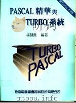 PASCAL精华与TURBO系统   1985  PDF电子版封面    杨健贵编著 