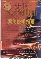 PC/Pentium 实用技术指南（1997年03月第1版 PDF版）