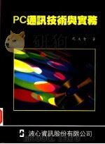 PC通讯技术与实务   1993  PDF电子版封面    沈文智著 