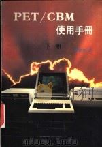 PET/CBM 使用手册  上   1982  PDF电子版封面    陈健伟译 