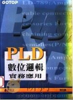 PLD数位逻辑实务应用  第2章  如何设计一个数位系统   1995  PDF电子版封面  9576415713  陈兆麟著 