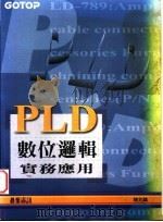 PLD数位逻辑实务应用  第3章  如何使用PALASM4软体   1995  PDF电子版封面  9576415713  陈兆麟著 