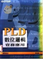 PLD数位逻辑实务应用  第4章  组合电路实例   1995  PDF电子版封面  9576415713  陈兆麟著 