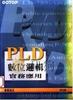 PLD数位逻辑实务应用  第1章  PLD简介   1995  PDF电子版封面  9576415713  陈兆麟著 