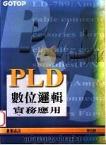 PLD数位逻辑实务应用  附录B  PALASM4的语法介绍   1995  PDF电子版封面  9576415713  陈兆麟著 