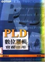 PLD数位逻辑实务应用  附录E  PALCE16V8，PALCE20V8，PALCE22V10分析   1995  PDF电子版封面  9576415713  陈兆麟著 