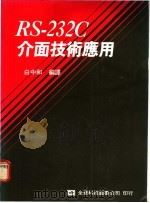 RS-232C介面技术应用   1977  PDF电子版封面    白中和编译 