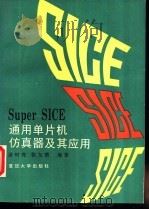 Super SICE通用单片机仿真器及其应用   1995  PDF电子版封面  7309014715  涂时亮，张友德等编 