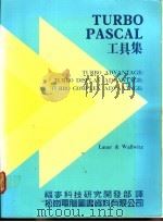 TURBO PASCAL工具集（1987 PDF版）
