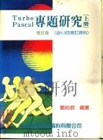 Turbo Pascal专题研究 上下 含5.0版增订资料   1988  PDF电子版封面    刘裕钦编著 