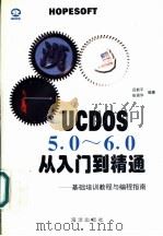 UCDOS 5.0-6.0从入门到精通 基础培训教程与编程指南   1997  PDF电子版封面  7502742816  吕新平，张强华编著 