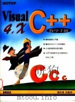Visual C++4.X教学手册（1996 PDF版）