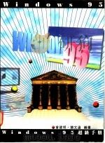 Windows 95超级手册（1995 PDF版）