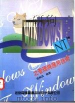 Windows NT的管理与应用技术   1994  PDF电子版封面  7507707776  张华武编著；曾冬松，张嘉宏改编 