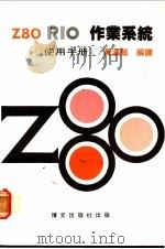 Z80 RIO作业系统 使用手册     PDF电子版封面    黄汉威编译 