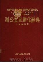 办公室自动化辞典   1988  PDF电子版封面    甘瑞春编译 