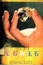 宝石和玉石   1979  PDF电子版封面  15038·新483  梁永铭著 