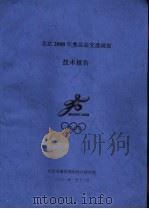 北京2008年奥运会交通规划  技术报告     PDF电子版封面     