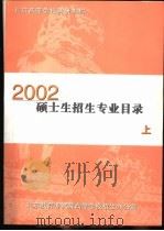 北京高等学校科研机构2002硕士生招生专业目录  上     PDF电子版封面     
