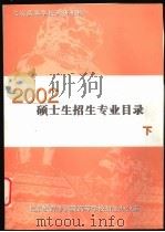 北京高等学校科研机构2002硕士生招生专业目录  下     PDF电子版封面     