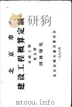 北京市建设工程预算定额  市政工程  第5册  园林绿化     PDF电子版封面     