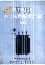 变压器类产品常用标准汇编  1981   1983  PDF电子版封面  15169·3195  中国标准出版社编 