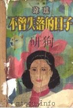 不曾失落的日子：我的生活我的童年   1989  PDF电子版封面  7506302012  琼瑶著 