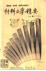 材料力学精要  上   1985  PDF电子版封面    曾文淇编 