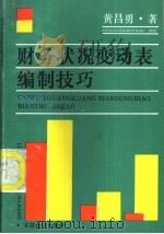 财务状况变动表编制技巧   1994  PDF电子版封面  7542902016  黄昌勇著 