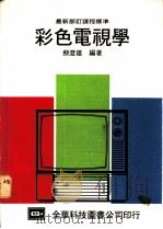 彩色电视学   1977  PDF电子版封面    蔡澄雄编著 