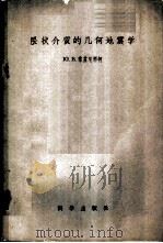 层状介质的几何地震学   1958  PDF电子版封面  13031·836  （苏）黎兹尼琴柯（Ю.В.Ризниченко）著；刘光鼎译 