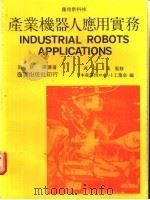产业机器人应用实务   1981  PDF电子版封面    赖耿阳译 