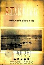 长江大桥水上钻探   1957  PDF电子版封面  15038·275  中华人民共和国地质部技术司编 