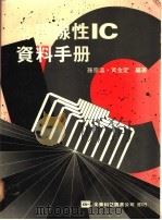 常用线性IC资料手册   1977  PDF电子版封面    孙宗瀛，黄金定编著 