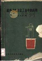 超声波在冶金工业中的应用   1961  PDF电子版封面  15119·1635  （苏）斯拉津等著；赵惠田译 