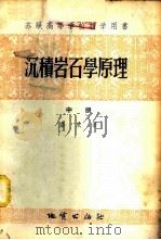 沉积岩石学原理  中   1955  PDF电子版封面  13038·57  鲁欣著 