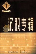 沉积专辑  第1辑   1957  PDF电子版封面  13038·188  （苏）斯特拉霍夫著；何镜宇等译 