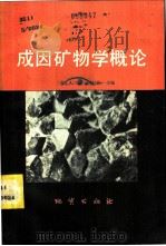 成因矿物学概论   1982  PDF电子版封面  15038·新804  （苏）金兹堡（А.И.Гинзбург）著；王剑锋，徐海江译 