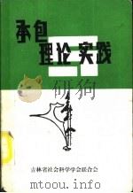 承包理论与实践   1988  PDF电子版封面    王玉祥，赫宝祺编 