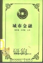 城市金融   1990  PDF电子版封面  7507403386  杨崇春，孔祥毅主编 