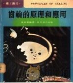 齿轮的原理和应用   1980  PDF电子版封面    黄春盛编译 