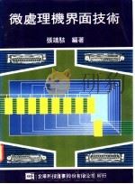 处理理机界面技术   1976  PDF电子版封面    张靖骇编著 