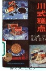 川式糕点   1982  PDF电子版封面  13298·32  四川省糖业烟酒公司编 