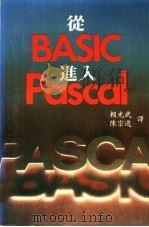 从BASIC进入PASCAL   1983  PDF电子版封面    赖光武，陈宗道译 