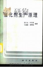 催化剂生产原理   1986  PDF电子版封面  13031·2953  赵九生等编著 