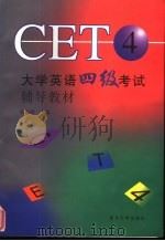 大学英语四级考试辅导教材   1998  PDF电子版封面  7309021355  蔡基刚主编 