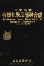 大学用书  有机化学反应与合成（1978 PDF版）